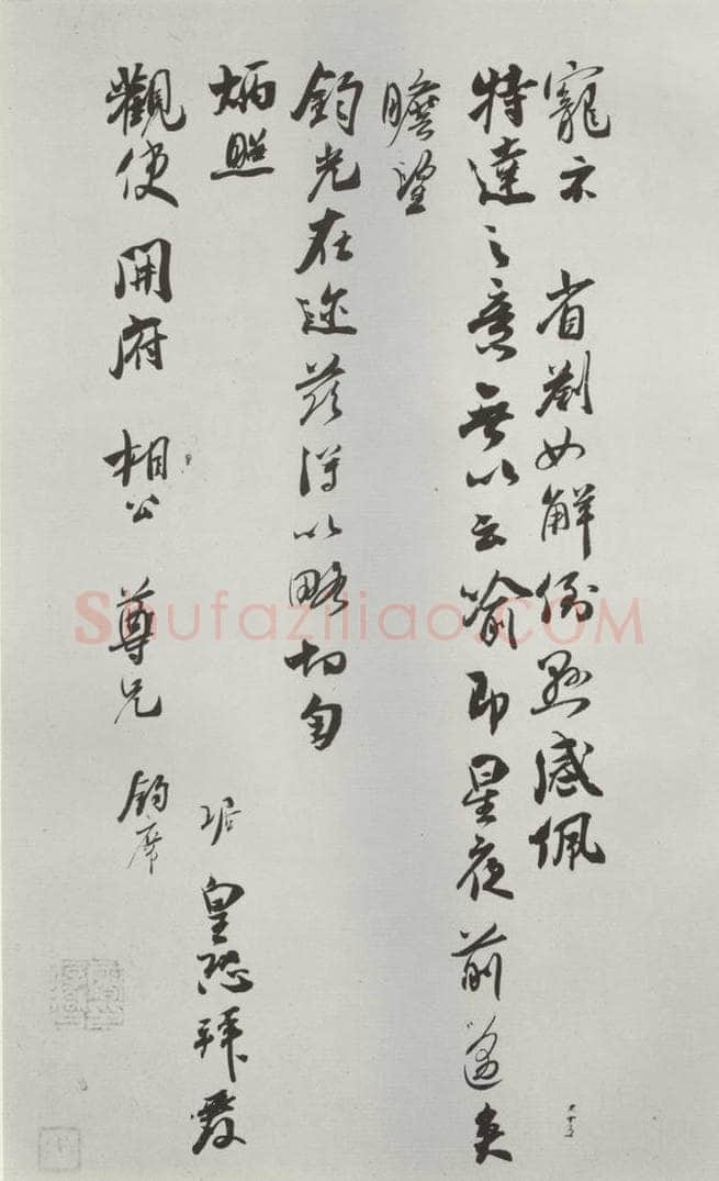 宋朝 吴琚 《吴琚致观使开府相公尺牍》之二 书法作品