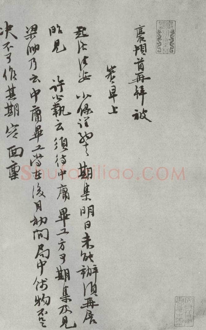 宋朝 王应辰 《汪应辰致子东学士尺牍》之一 书法作品