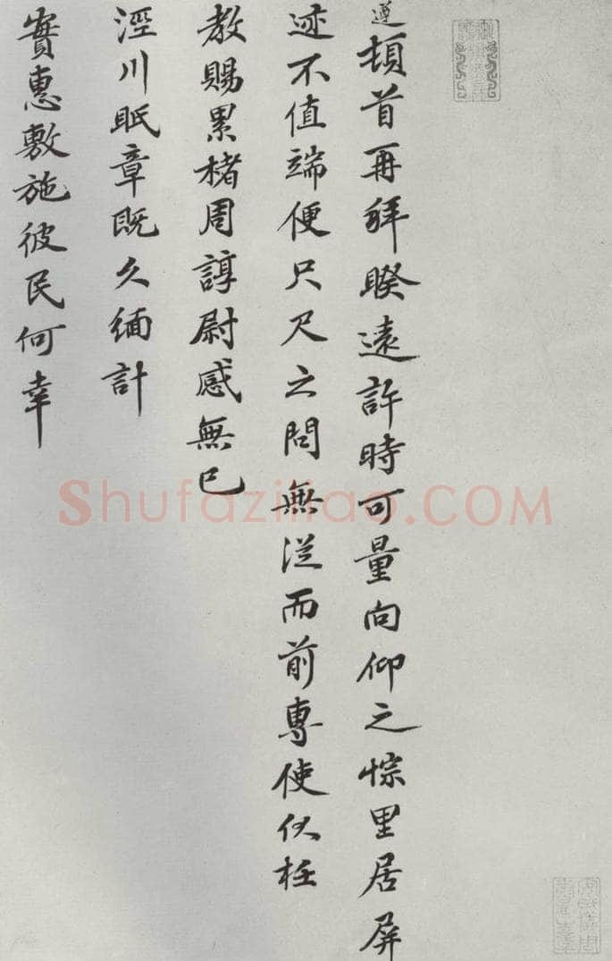 宋朝 洪遵 《洪遵书尺牍》之一 书法作品