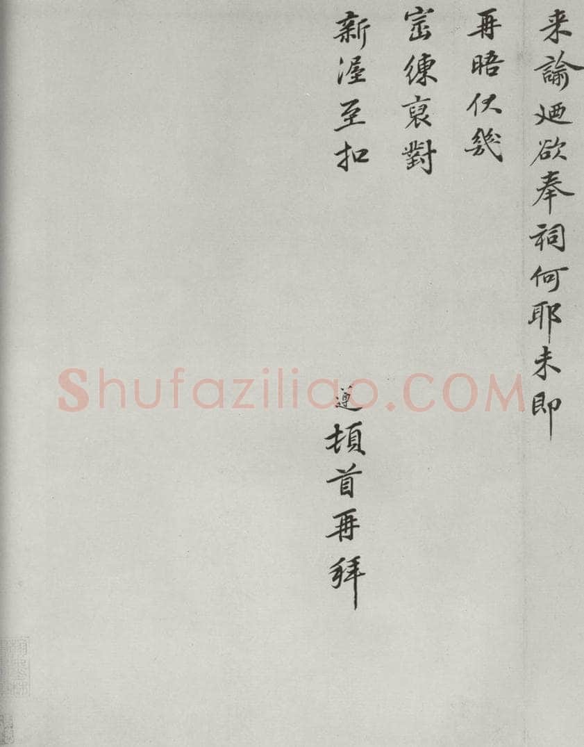 宋朝 洪遵 《洪遵书尺牍》之二 书法作品