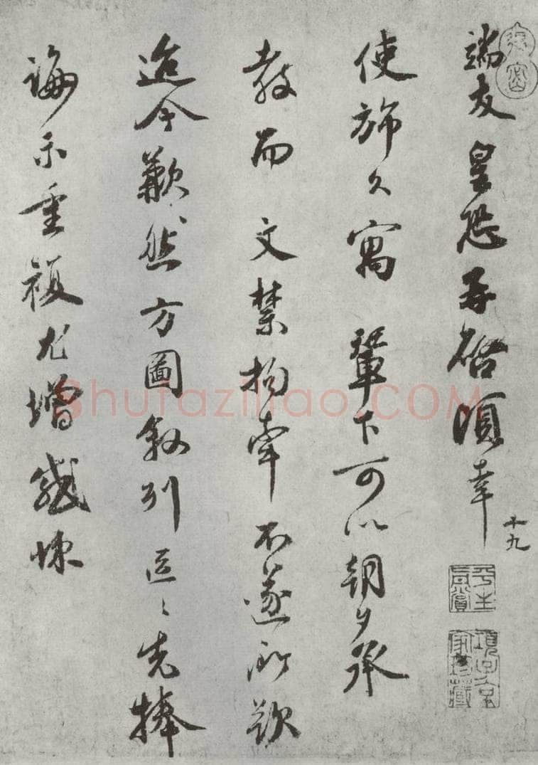 宋朝 霍端友 《霍端友书尺牍》之一 书法作品