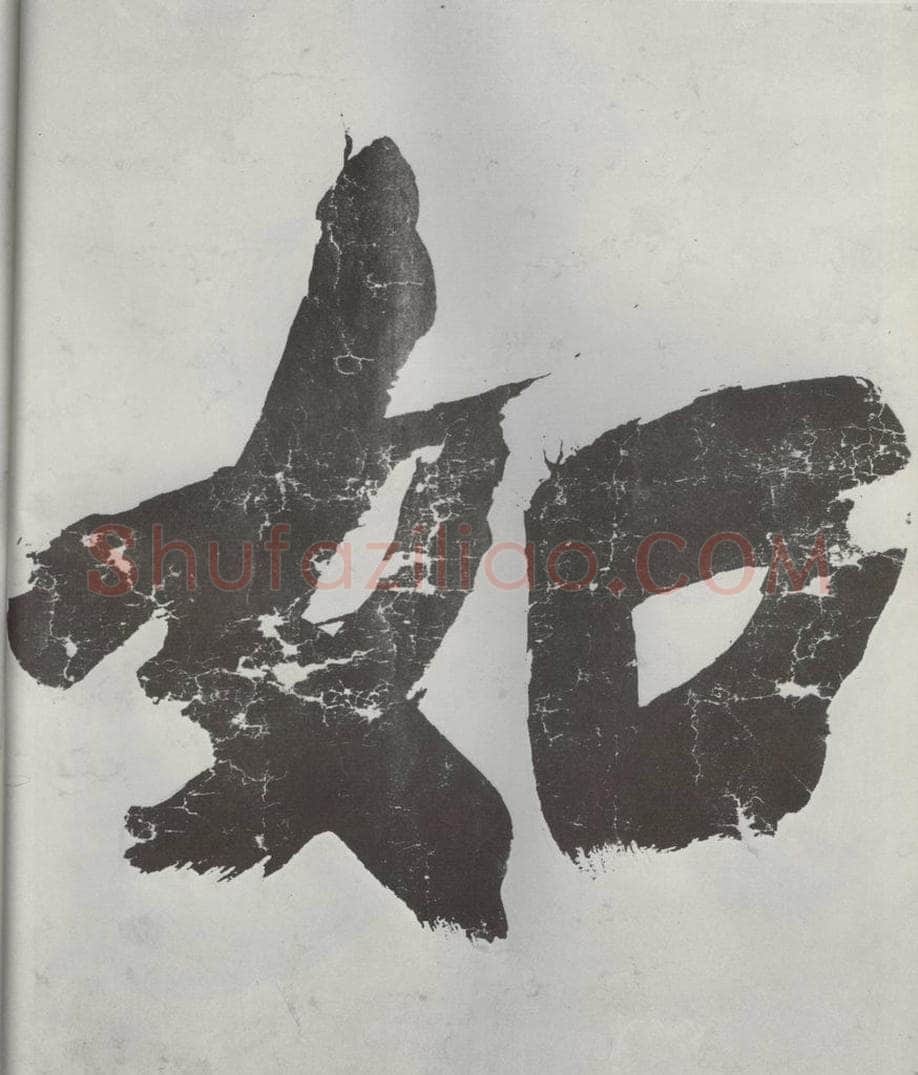 明朝 董其昌 《书额》之二 书法作品