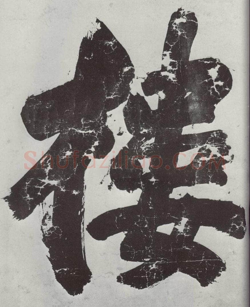 明朝 董其昌 《书额》之三 书法作品