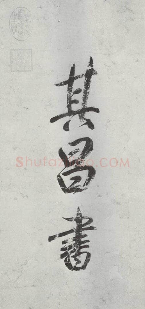 明朝 董其昌 《书额》之四 书法作品