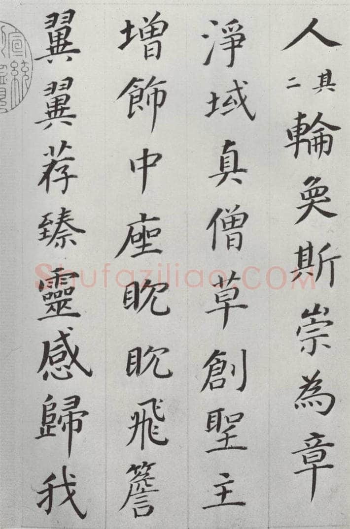 明朝 董其昌 《临颜鲁公多宝塔碑》之三 书法作品