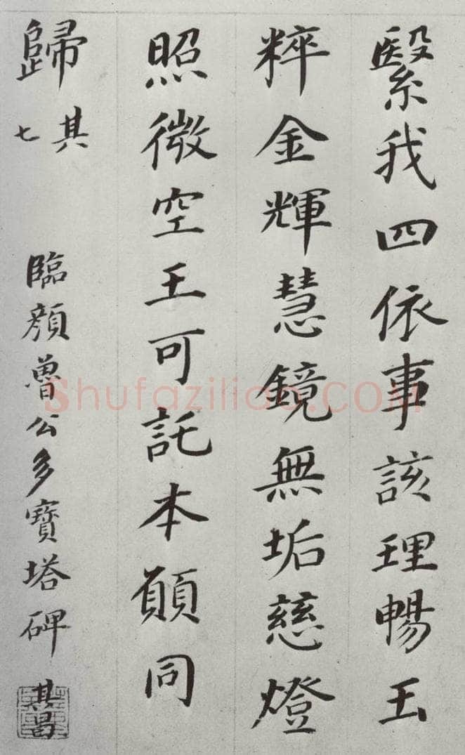 明朝 董其昌 《临颜鲁公多宝塔碑》之七 书法作品
