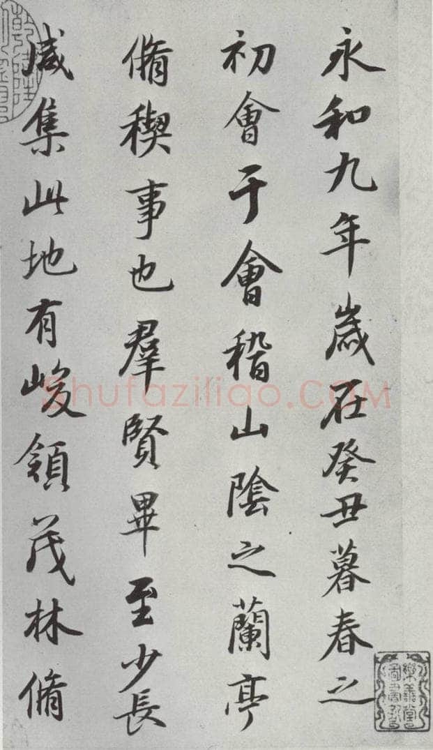 明朝 董其昌 《临褚遂良兰亭叙》之一 书法作品
