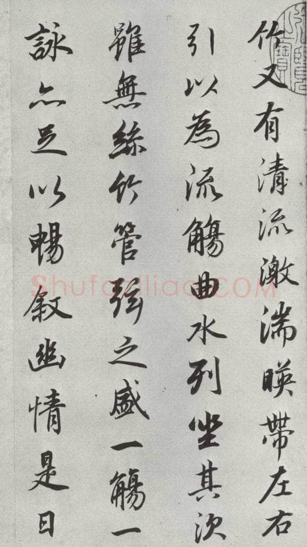 明朝 董其昌 《临褚遂良兰亭叙》之二 书法作品