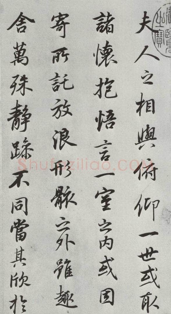 明朝 董其昌 《临褚遂良兰亭叙》之四 书法作品