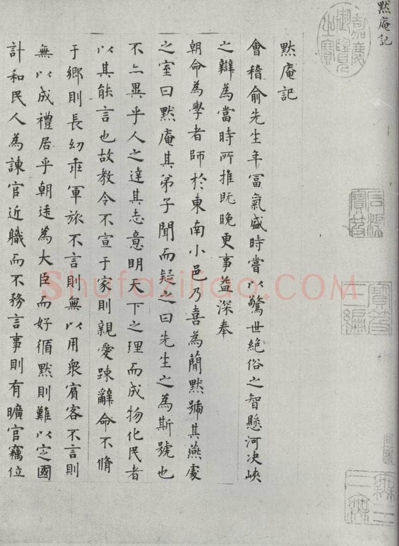 明代 方孝儒 方孝孺书默庵记墨迹之一 书法作品