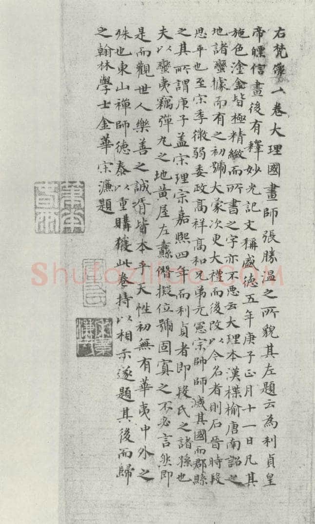 公元一三六八年明代 宋濂 宋濂题宋时大理国描工张胜温画梵像卷后墨迹之一 书法作品