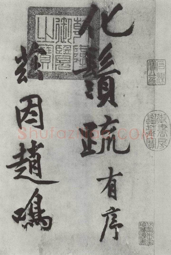 明代 沈周 沈周书化须疏墨迹之一 书法作品