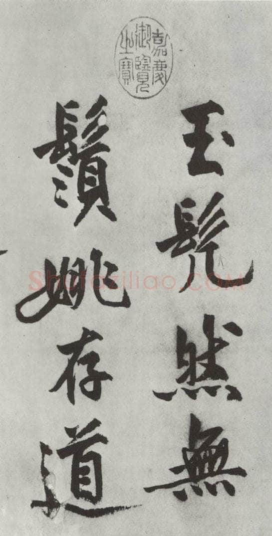 明代 沈周 沈周书化须疏墨迹之二 书法作品