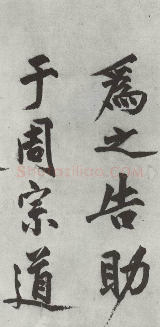 明代 沈周 沈周书化须疏墨迹之三 书法作品