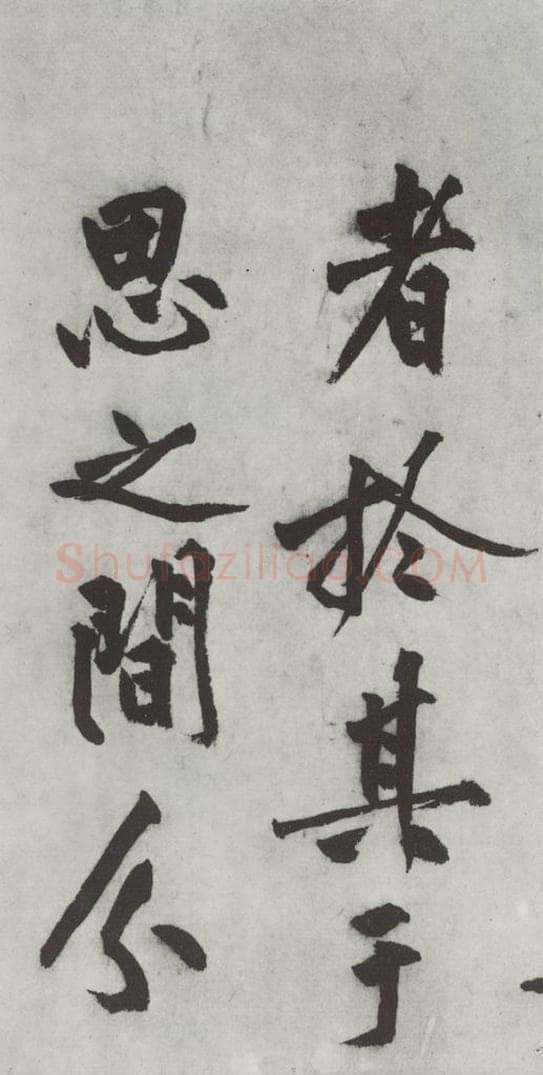 明代 沈周 沈周书化须疏墨迹之四 书法作品