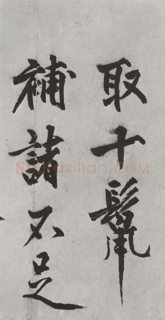 明代 沈周 沈周书化须疏墨迹之五 书法作品
