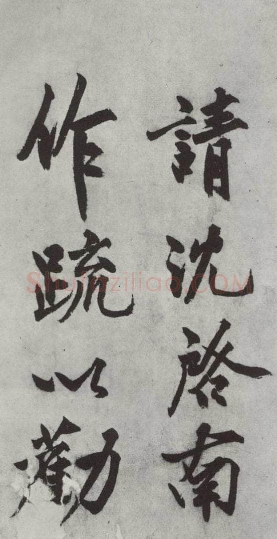 明代 沈周 沈周书化须疏墨迹之六 书法作品