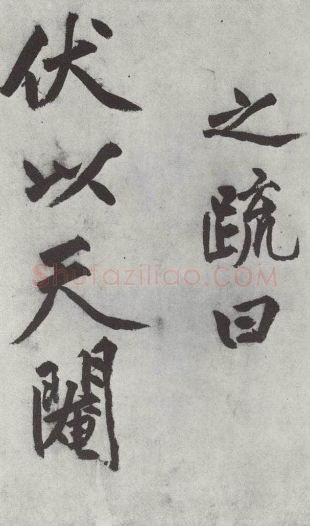 明代 沈周 沈周书化须疏墨迹之七 书法作品