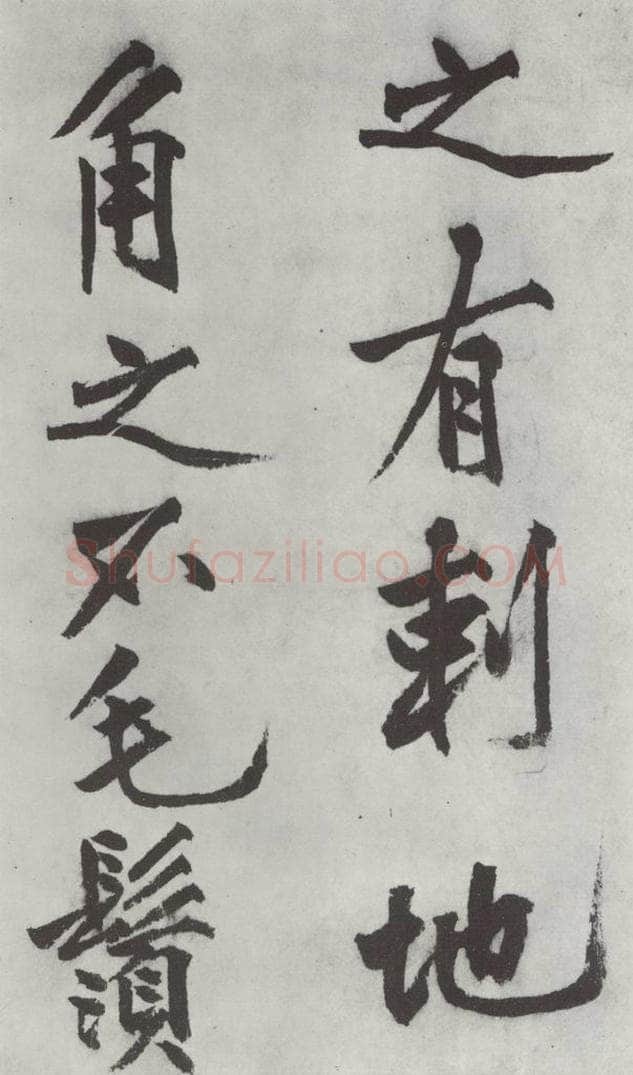 明代 沈周 沈周书化须疏墨迹之八 书法作品