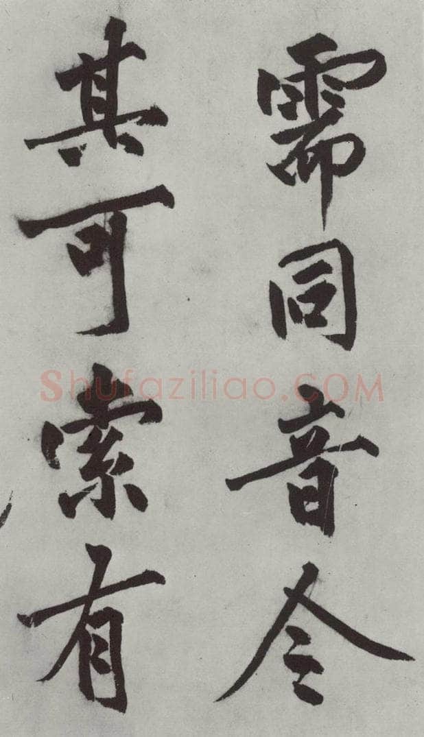 明代 沈周 沈周书化须疏墨迹之九 书法作品