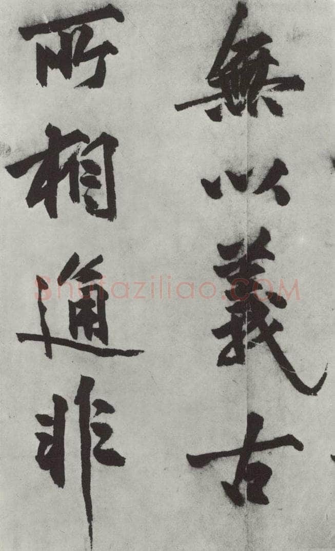 明代 沈周 沈周书化须疏墨迹之十 书法作品