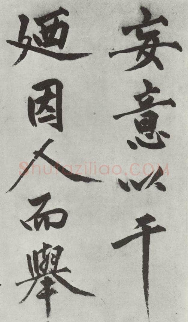 明代 沈周 沈周书化须疏墨迹之十一 书法作品