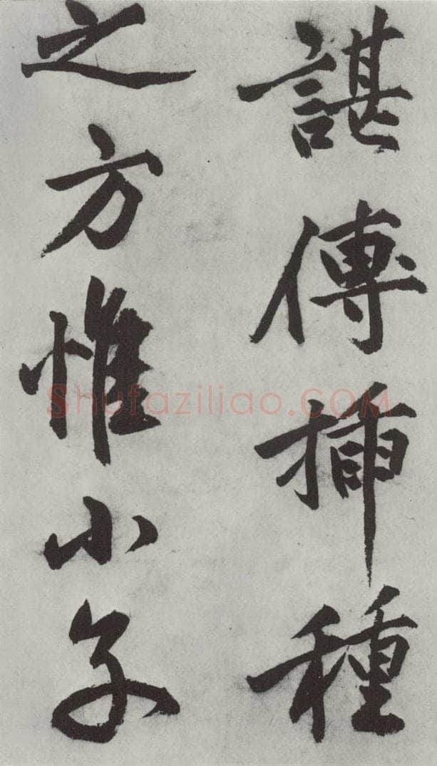 明代 沈周 沈周书化须疏墨迹之十三 书法作品
