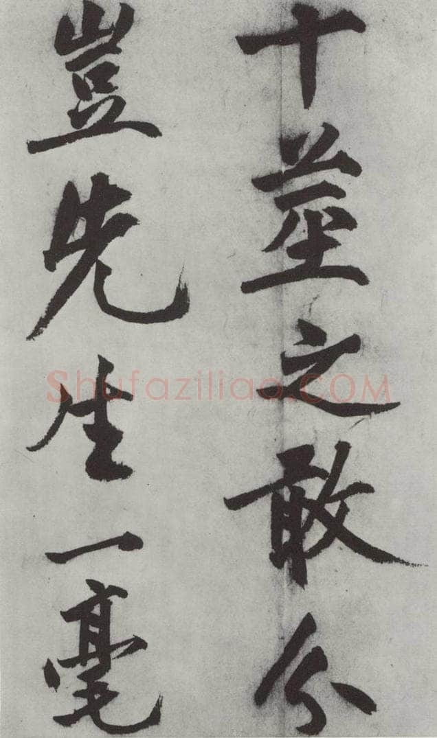 明代 沈周 沈周书化须疏墨迹之十四 书法作品