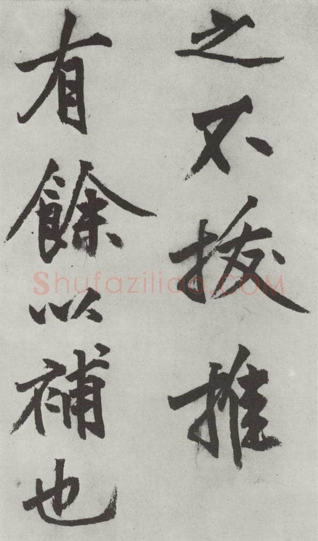 明代 沈周 沈周书化须疏墨迹之十五 书法作品