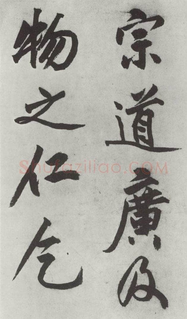 明代 沈周 沈周书化须疏墨迹之十六 书法作品