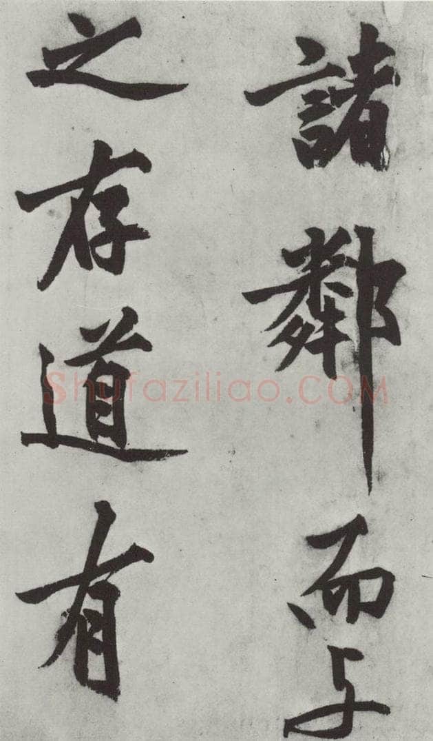 明代 沈周 沈周书化须疏墨迹之十七 书法作品