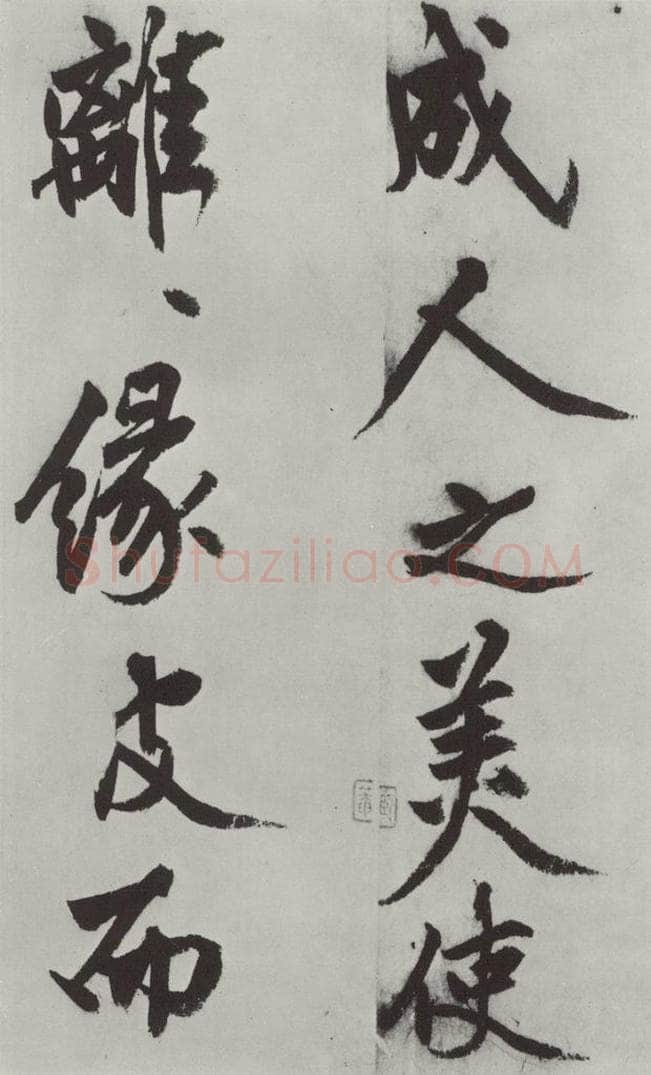 明代 沈周 沈周书化须疏墨迹之十八 书法作品
