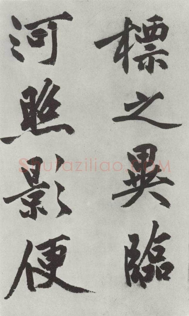 明代 沈周 沈周书化须疏墨迹之十九 书法作品