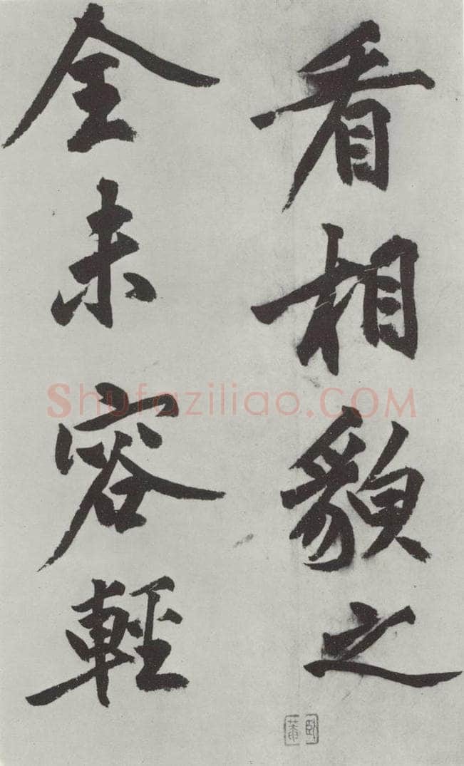 明代 沈周 沈周书化须疏墨迹之二十 书法作品