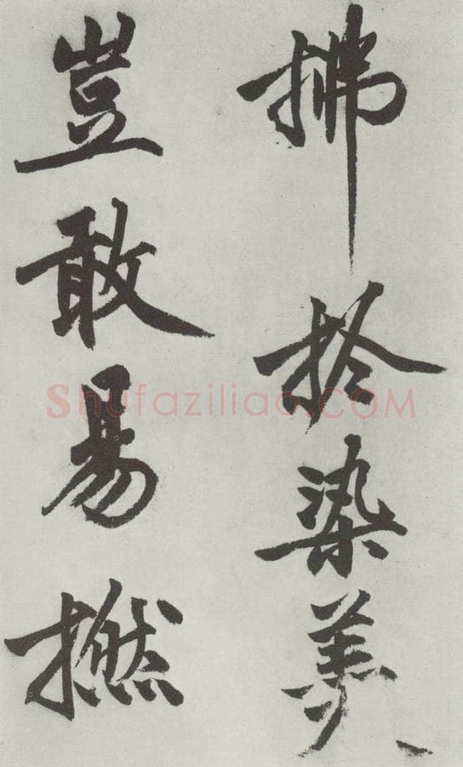 明代 沈周 沈周书化须疏墨迹之二十一 书法作品