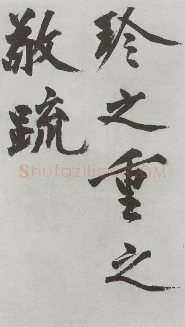 明代 沈周 沈周书化须疏墨迹之二十三 书法作品