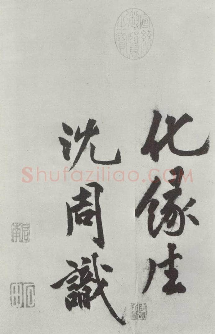 明代 沈周 沈周书化须疏墨迹之二十四 书法作品