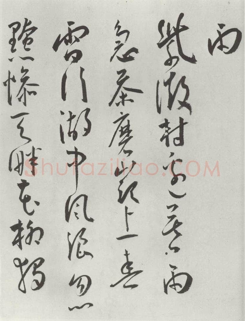 明代 王宠 王宠书杂诗墨迹之五 书法作品