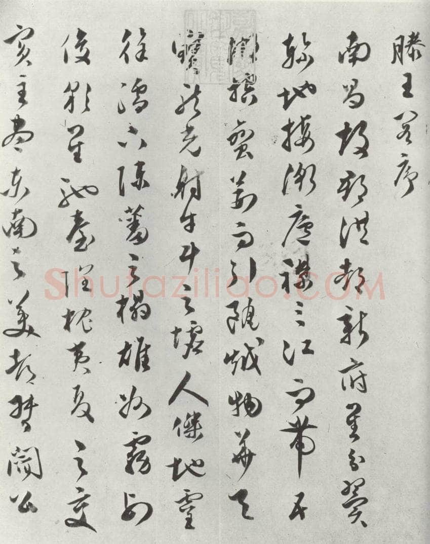 明代 文彭 文彭草书唐王勃滕王阁序墨迹之一 书法作品