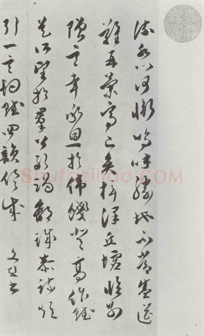 明代 文彭 文彭草书唐王勃滕王阁序墨迹之八 书法作品
