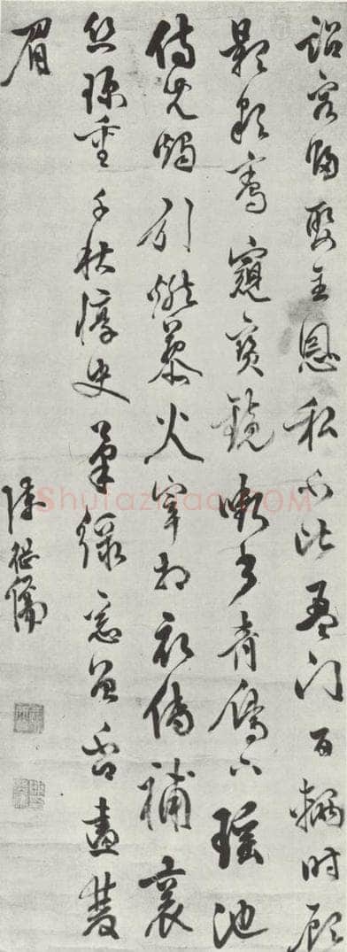 明代 陈继儒 陈继儒自书诗墨迹之一 书法作品