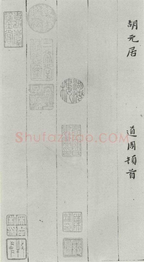 明代 黄道周 黄道周诗翰墨迹之十二 书法作品