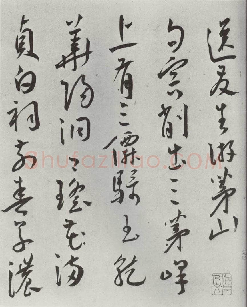 明代 王宠 王宠书杂诗墨迹之一 书法作品