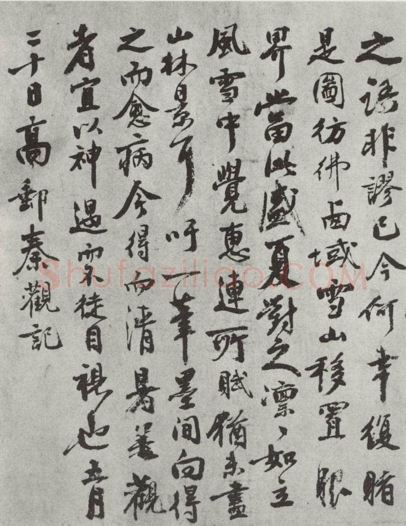 宋朝 秦观 《秦观书摩诘辋川图跋》之二 书法作品