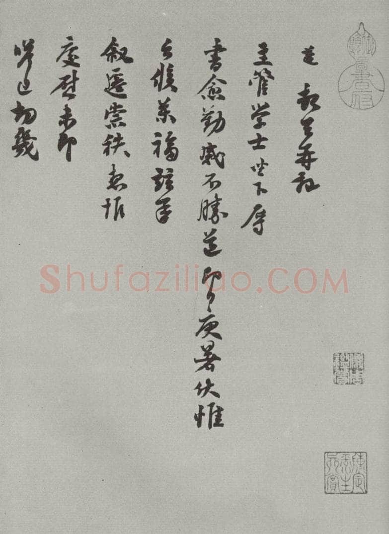 宋朝 苏万 《苏万致主管学士尺牍》之一 书法作品