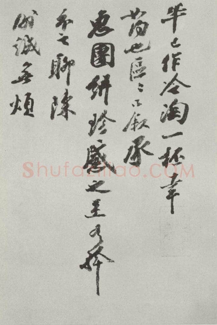 宋朝 王巩 《王巩书尺牍》之一 书法作品