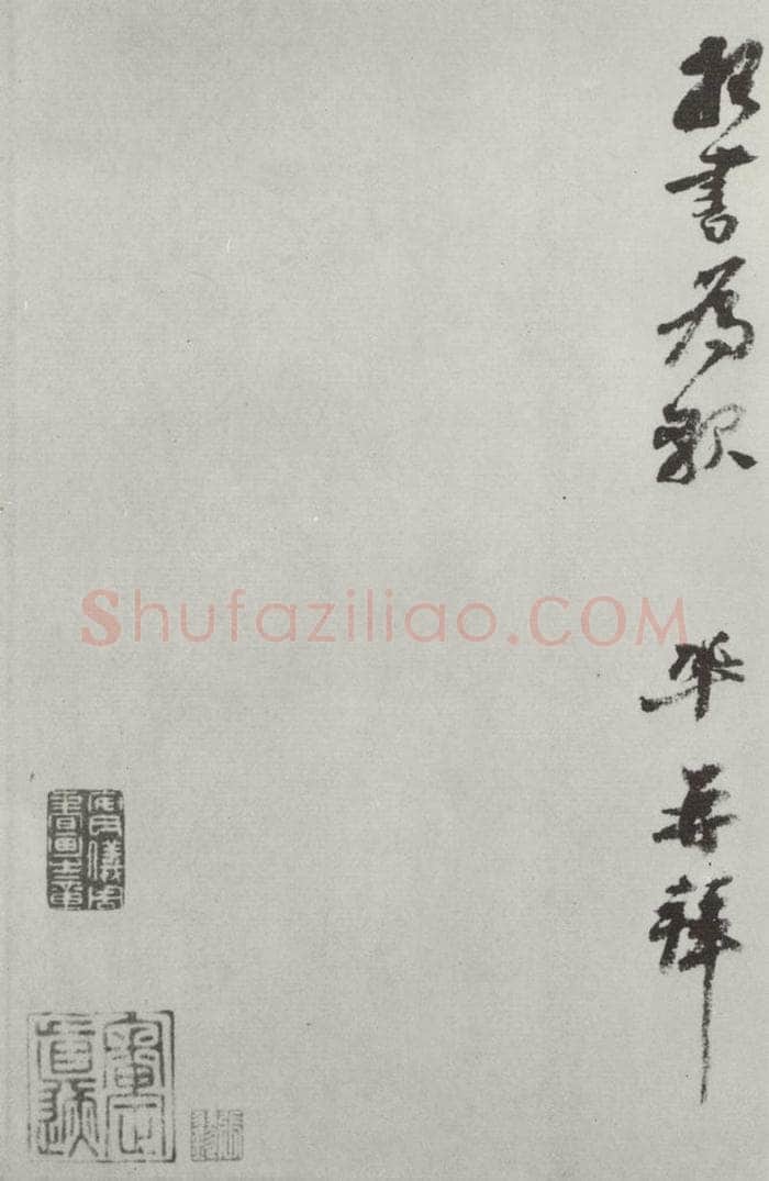 宋朝 王巩 《王巩书尺牍》之二 书法作品