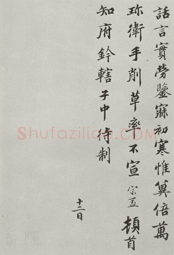 宋朝 蒲宗孟 《蒲宗孟致知府钤辖子仲侍制尺牍》之二 书法作品