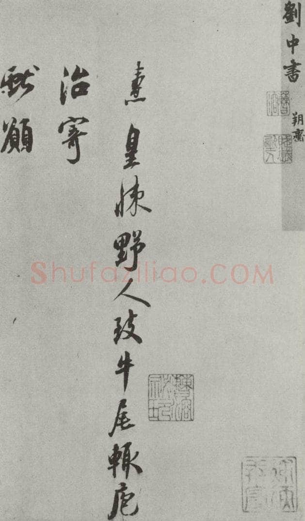宋朝 刘焘 《刘焘书尺牍》之一 书法作品