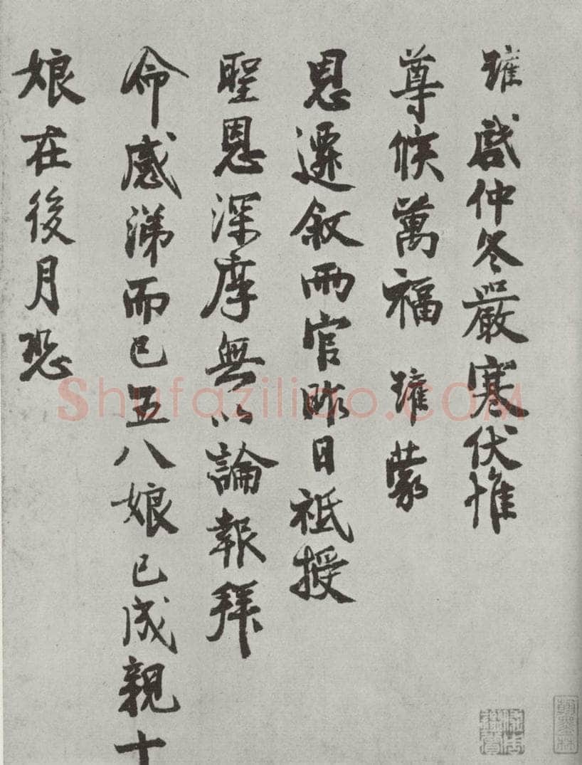宋朝 陈瓘 《陈瓘致思济使君大夫十三姐县君尺牍》之一 书法作品